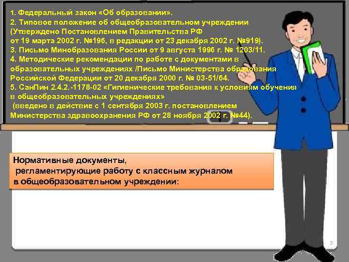 1. Федеральный закон «Об образовании» . 2. Типовое положение об общеобразовательном учреждении (Утверждено Постановлением