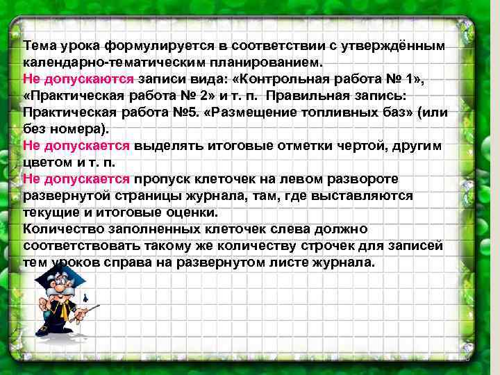 Тема урока формулируется в соответствии с утверждённым календарно-тематическим планированием. Не допускаются записи вида: «Контрольная