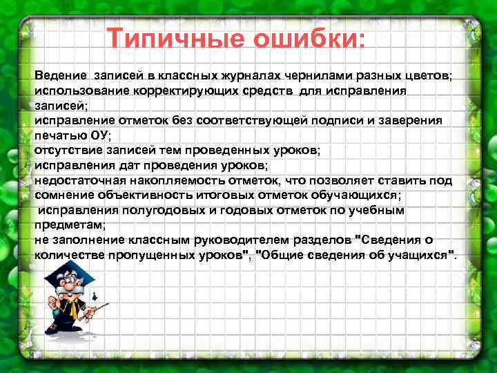  Типичные ошибки: Ведение записей в классных журналах чернилами разных цветов; использование корректирующих средств