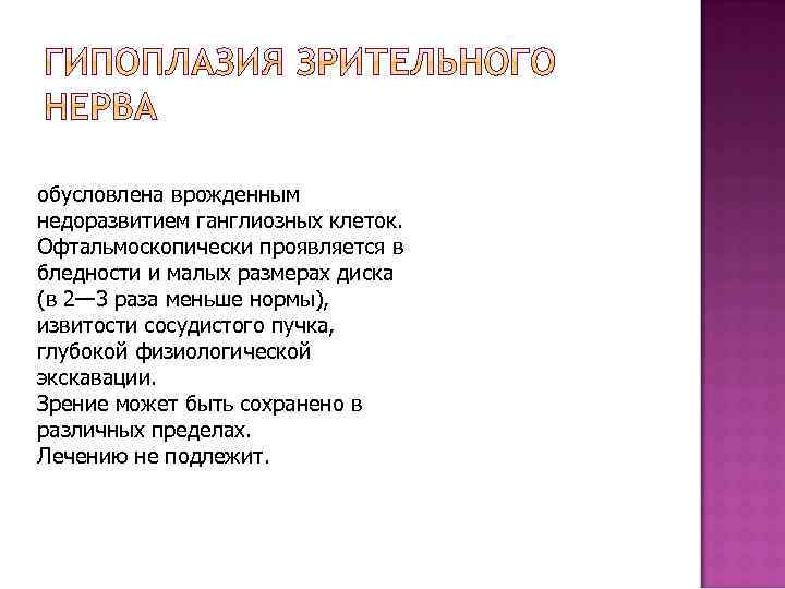 обусловлена врожденным недоразвитием ганглиозных клеток. Офтальмоскопически проявляется в бледности и малых размерах диска (в