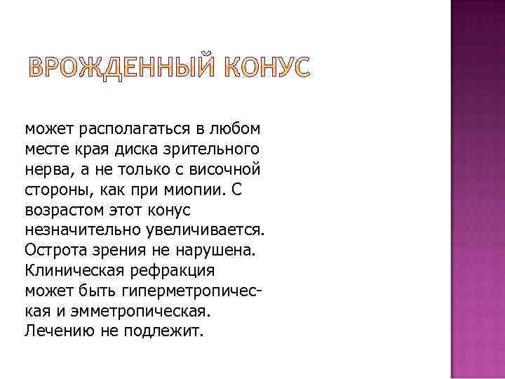 может располагаться в любом месте края диска зрительного нерва, а не только с височной