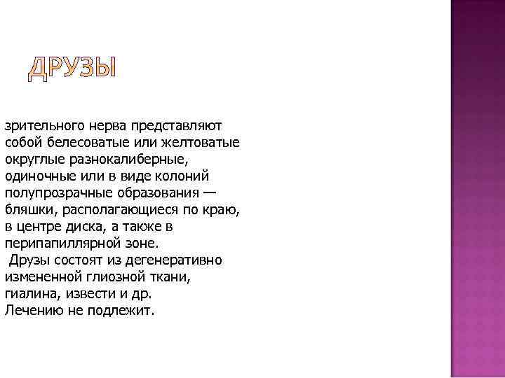 зрительного нерва представляют собой белесоватые или желтоватые округлые разнокалиберные, одиночные или в виде колоний