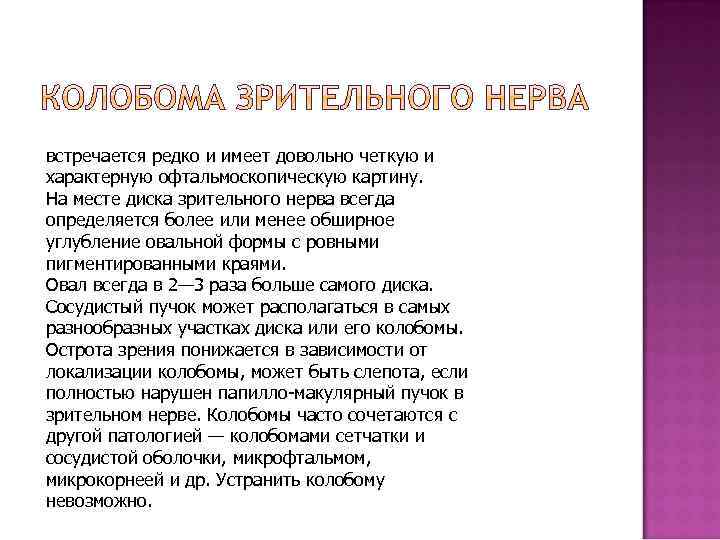 встречается редко и имеет довольно четкую и характерную офтальмоскопическую картину. На месте диска зрительного
