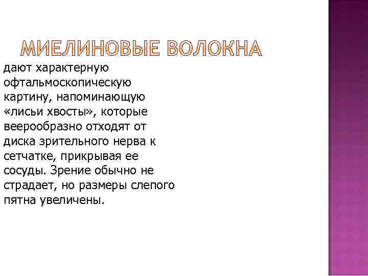дают характерную офтальмоскопическую картину, напоминающую «лисьи хвосты» , которые веерообразно отходят от диска зрительного