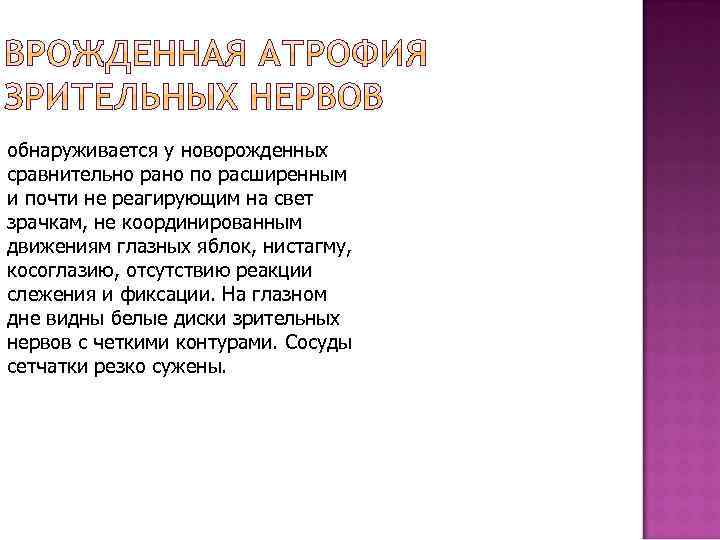 обнаруживается у новорожденных сравнительно рано по расширенным и почти не реагирующим на свет зрачкам,