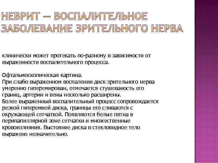 клинически может протекать по-разному в зависимости от выраженности воспалительного процесса. Офтальмоскопическая картина. При слабо