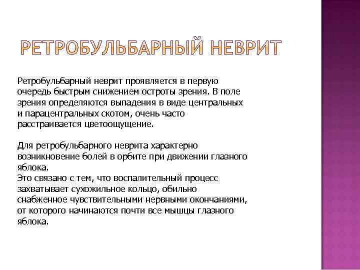 Ретробульбарный неврит проявляется в первую очередь быстрым снижением остроты зрения. В поле зрения определяются