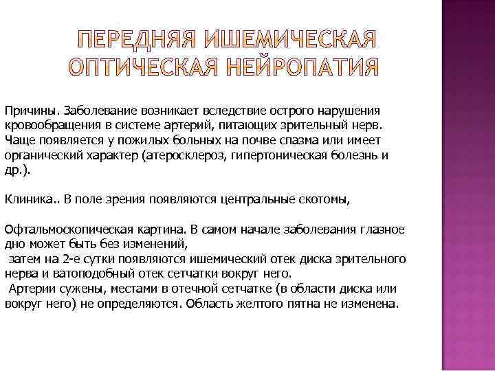 Причины. Заболевание возникает вследствие острого нарушения кровообращения в системе артерий, питающих зрительный нерв. Чаще