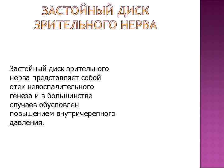Застойный диск зрительного нерва представляет собой отек невоспалительного генеза и в большинстве случаев обусловлен