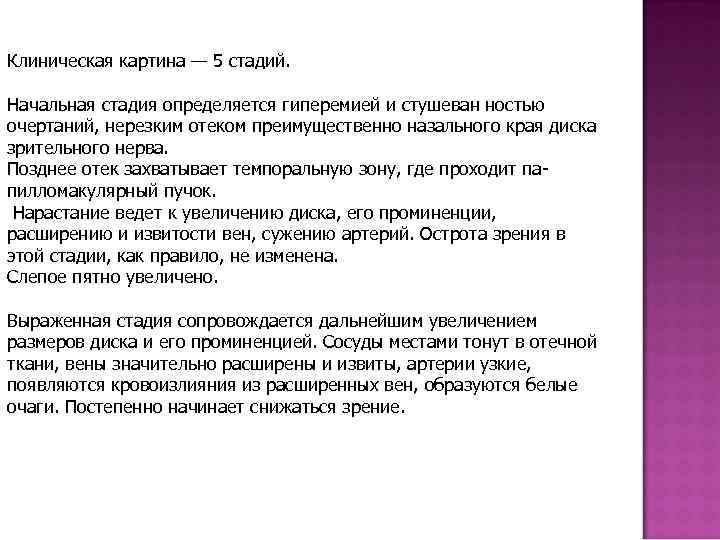 Клиническая картина — 5 стадий. Начальная стадия определяется гиперемией и стушеван ностью очертаний, нерезким