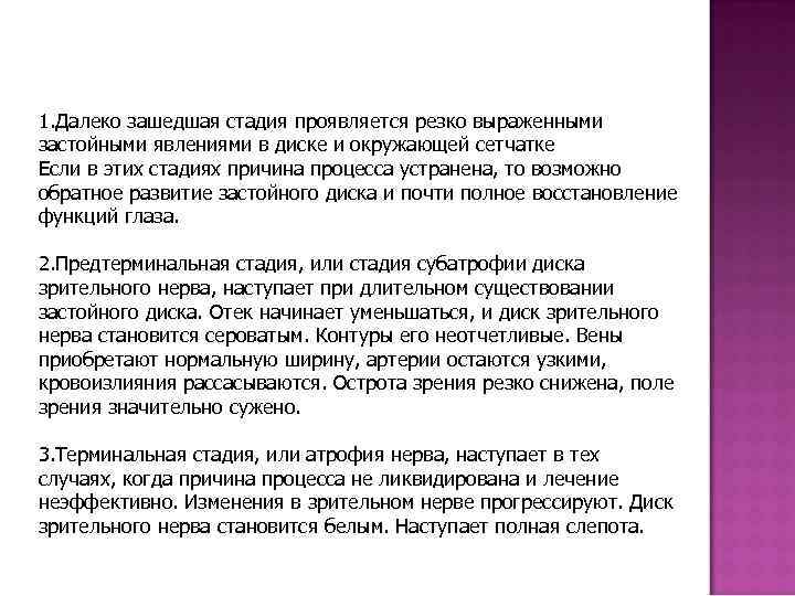 1. Далеко зашедшая стадия проявляется резко выраженными застойными явлениями в диске и окружающей сетчатке