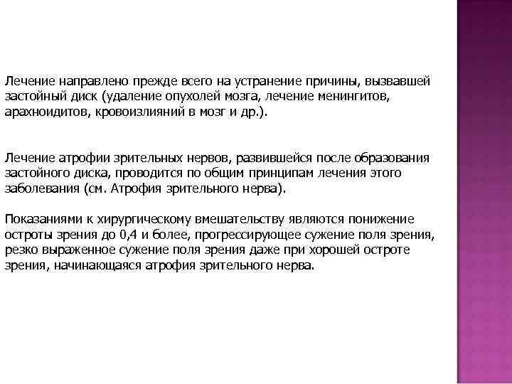 Лечение направлено прежде всего на устранение причины, вызвавшей застойный диск (удаление опухолей мозга, лечение