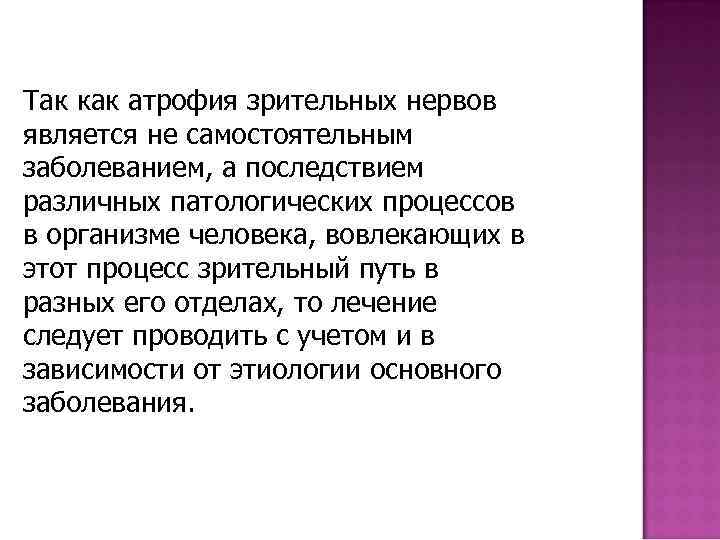 Так как атрофия зрительных нервов является не самостоятельным заболеванием, а последствием различных патологических процессов