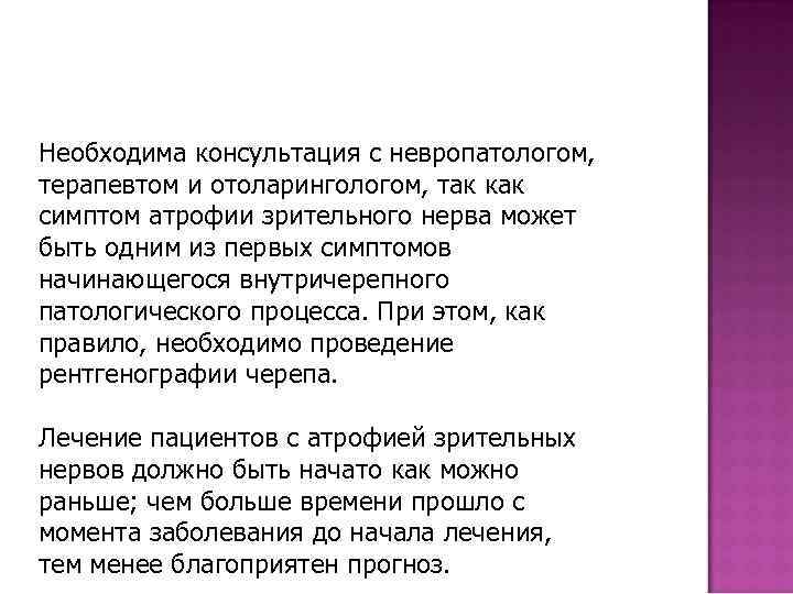 Необходима консультация с невропатологом, терапевтом и отоларингологом, так как симптом атрофии зрительного нерва может