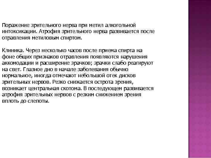 Поражение зрительного нерва при метил алкогольной интоксикации. Атрофия зрительного нерва развивается после отравления метиловым