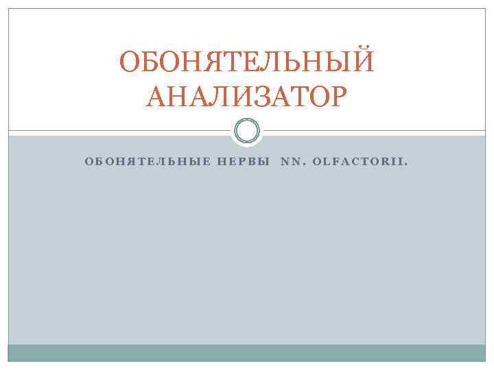 ОБОНЯТЕЛЬНЫЙ АНАЛИЗАТОР ОБОНЯТЕЛЬНЫЕ НЕРВЫ NN. OLFACTORII. 