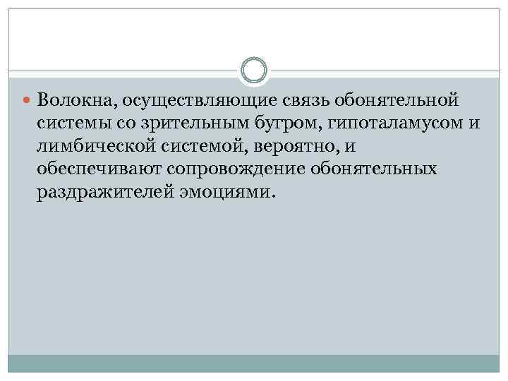  Волокна, осуществляющие связь обонятельной системы со зрительным бугром, гипоталамусом и лимбической системой, вероятно,