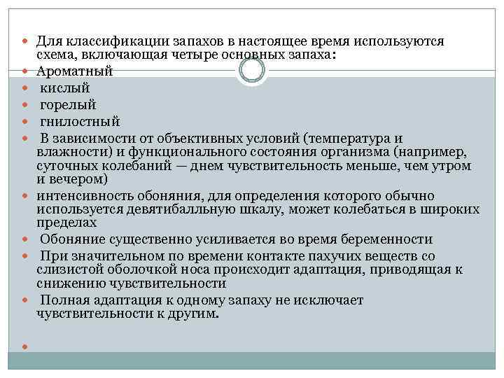  Для классификации запахов в настоящее время используются схема, включающая четыре основных запаха: Ароматный