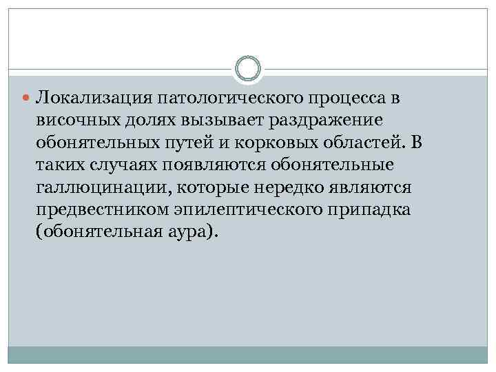  Локализация патологического процесса в височных долях вызывает раздражение обонятельных путей и корковых областей.