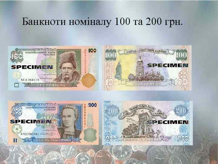 Банкноти номіналу 100 та 200 грн. 