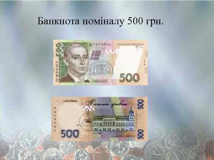 Банкнота номіналу 500 грн. 