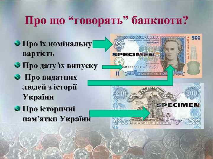 Про що “говорять” банкноти? Про їх номінальну вартість Про дату їх випуску Про видатних