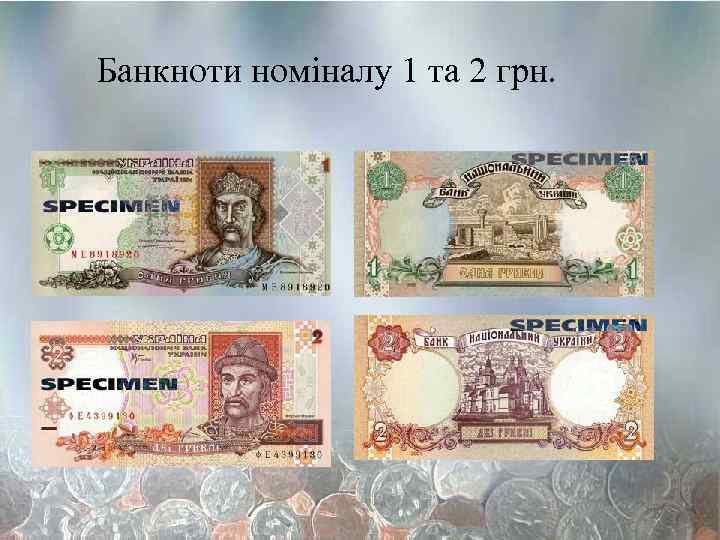 Банкноти номіналу 1 та 2 грн. 