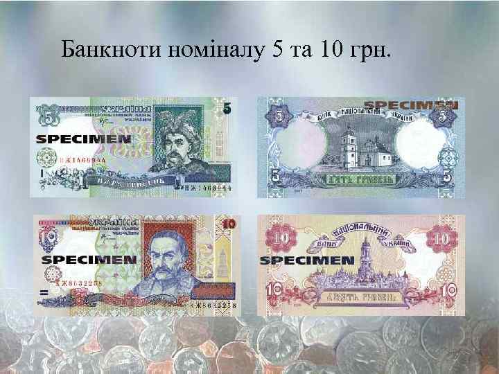 Банкноти номіналу 5 та 10 грн. 