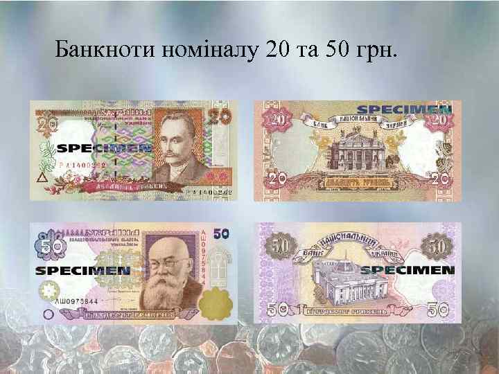 Банкноти номіналу 20 та 50 грн. 