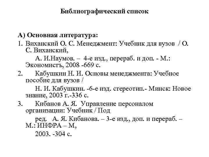 Библиографический список А) Основная литература: 1. Виханский О. С. Менеджмент: Учебник для вузов /