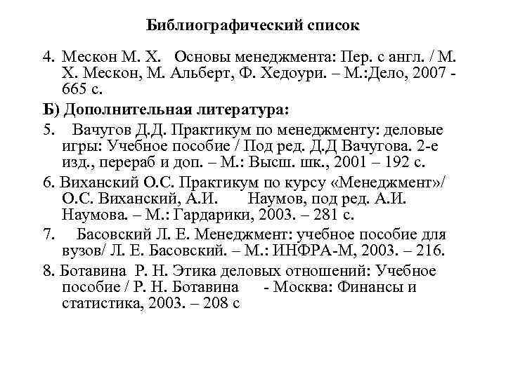 Библиографический список 4. Мескон М. Х. Основы менеджмента: Пер. с англ. / М. Х.