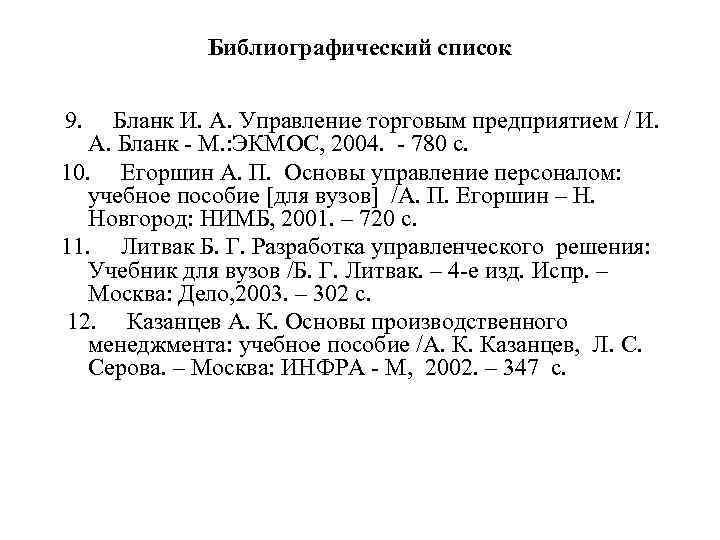 Библиографический список 9. Бланк И. А. Управление торговым предприятием / И. А. Бланк -