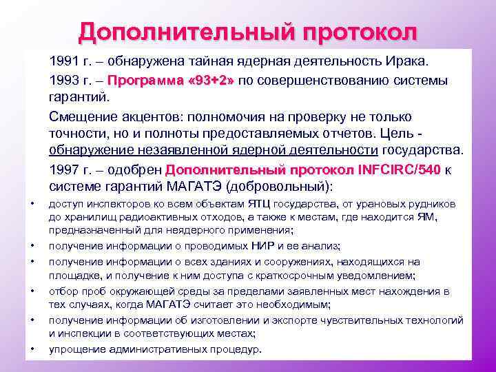 Дополнительный протокол. Дополнительный протокол МАГАТЭ. Дополнительный протокол МАГАТЭ 1997. Гарантии МАГАТЭ И дополнительный протокол. Вспомогательный протокол.