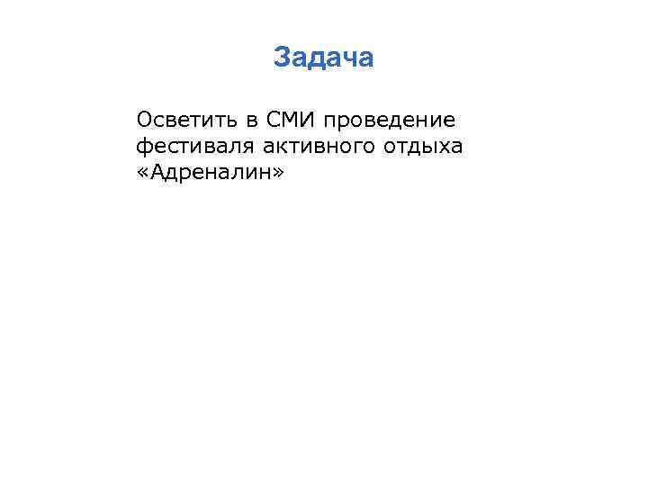 Задача Осветить в СМИ проведение фестиваля активного отдыха «Адреналин» 