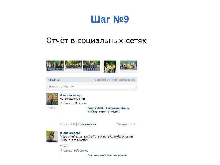 Шаг № 9 Отчёт в социальных сетях 