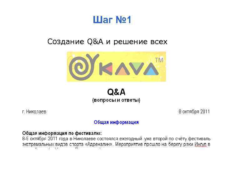 Шаг № 1 Создание Q&A и решение всех «проблемных» вопросов. 