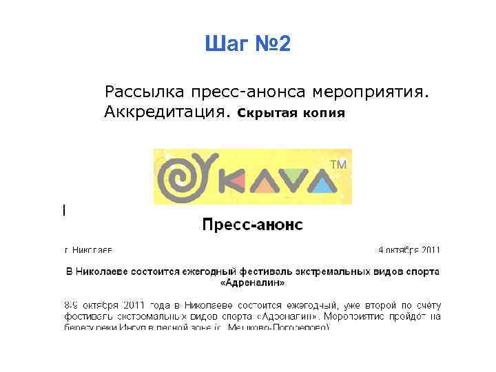 Шаг № 2 Рассылка пресс-анонса мероприятия. Аккредитация. Скрытая копия 
