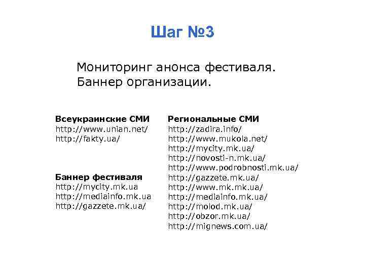 Шаг № 3 Мониторинг анонса фестиваля. Баннер организации. Всеукраинские СМИ http: //www. unian. net/