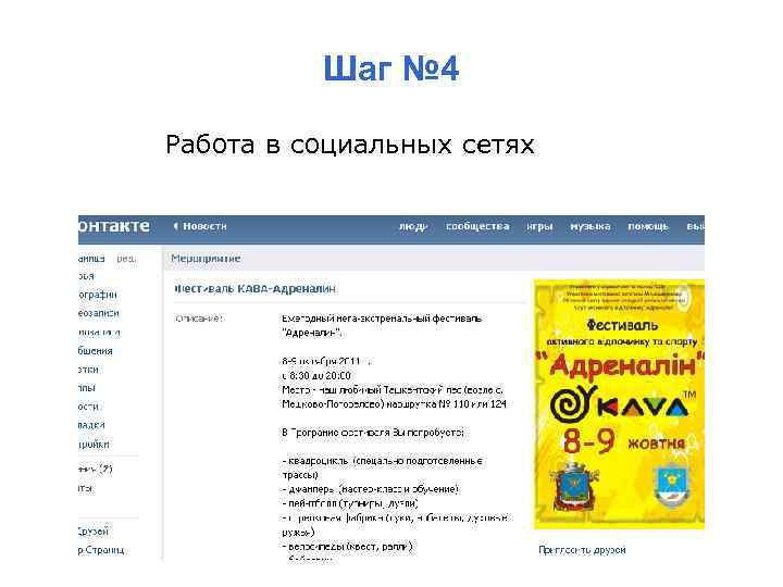 Шаг № 4 Работа в социальных сетях 