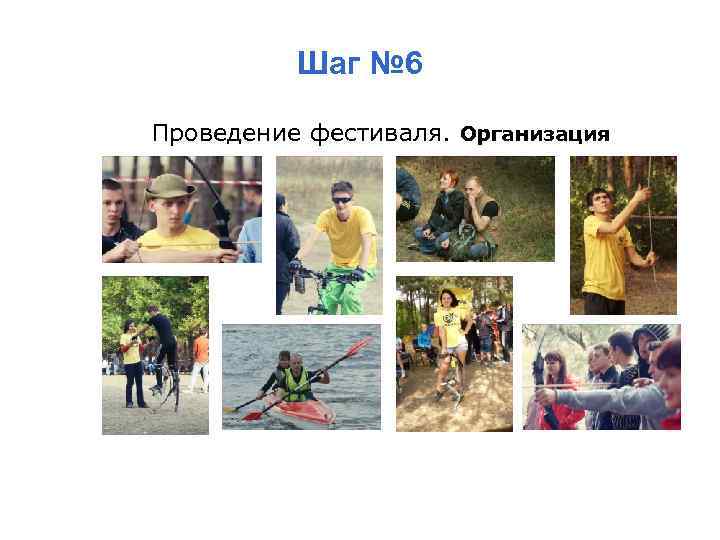 Шаг № 6 Проведение фестиваля. Организация 