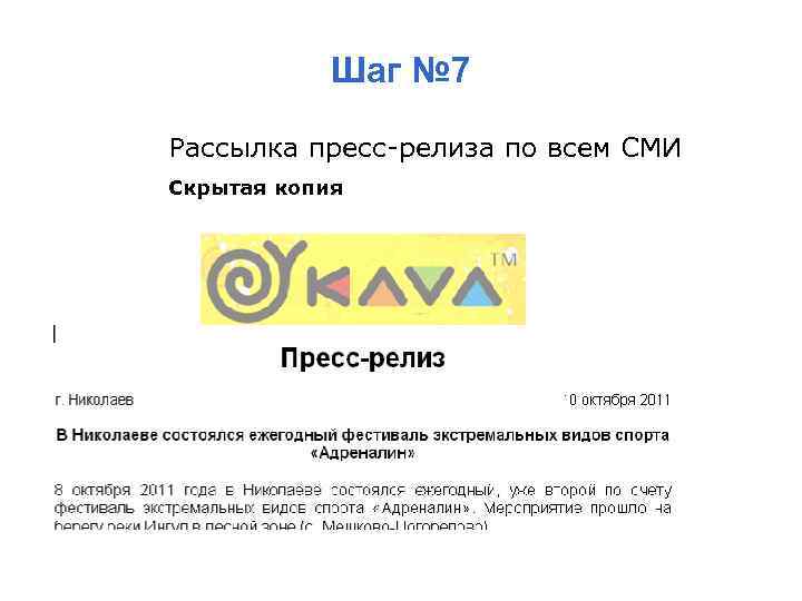 Шаг № 7 Рассылка пресс-релиза по всем СМИ Скрытая копия 