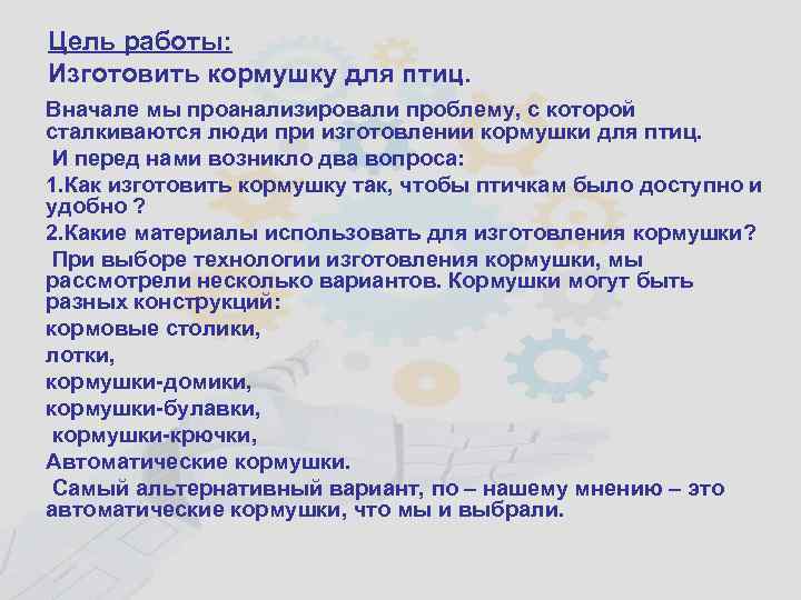 Цель работы: Изготовить кормушку для птиц. Вначале мы проанализировали проблему, с которой сталкиваются люди