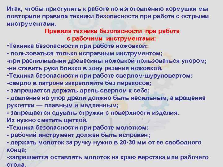 Итак, чтобы приступить к работе по изготовлению кормушки мы повторили правила техники безопасности при