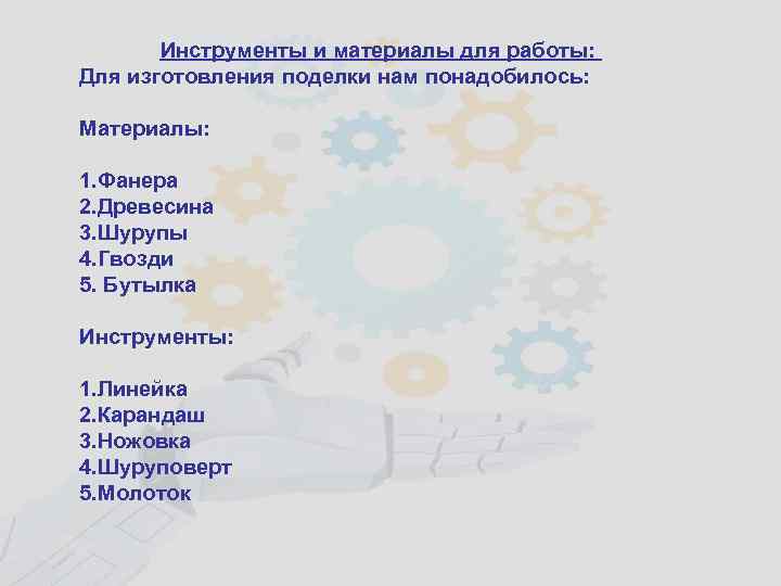 Инструменты и материалы для работы: Для изготовления поделки нам понадобилось: Материалы: 1. Фанера 2.