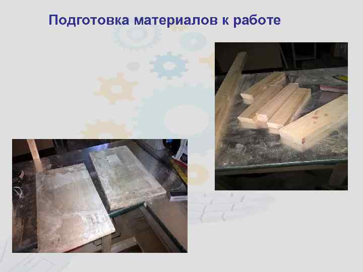 Подготовка материалов к работе 
