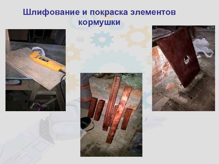 Шлифование и покраска элементов кормушки 