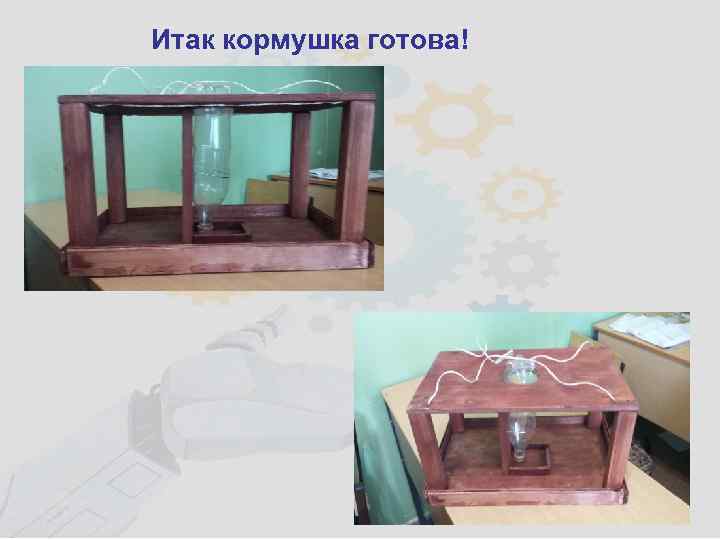 Итак кормушка готова! 