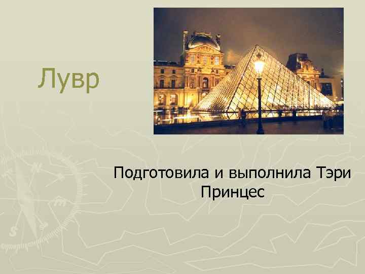 Лувр Подготовила и выполнила Тэри Принцес 