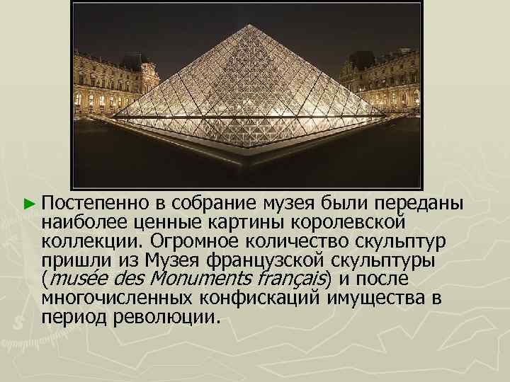 ► Постепенно в собрание музея были переданы наиболее ценные картины королевской коллекции. Огромное количество