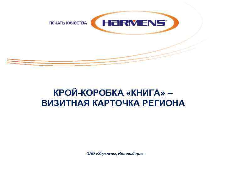 КРОЙ-КОРОБКА «КНИГА» – ВИЗИТНАЯ КАРТОЧКА РЕГИОНА ЗАО «Харменс» , Новосибирск 